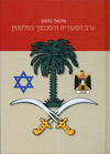 ערב הסעודית והסכסוך בפלסטין