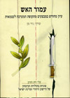עמוד האש עלי זית וחרב יב