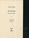מעתקים מן השירה האנגלית