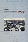 קוקיזם