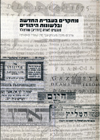 מחקרים בעברית החדשה ובלשונות היהודים