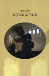 סיפורים שתוקים