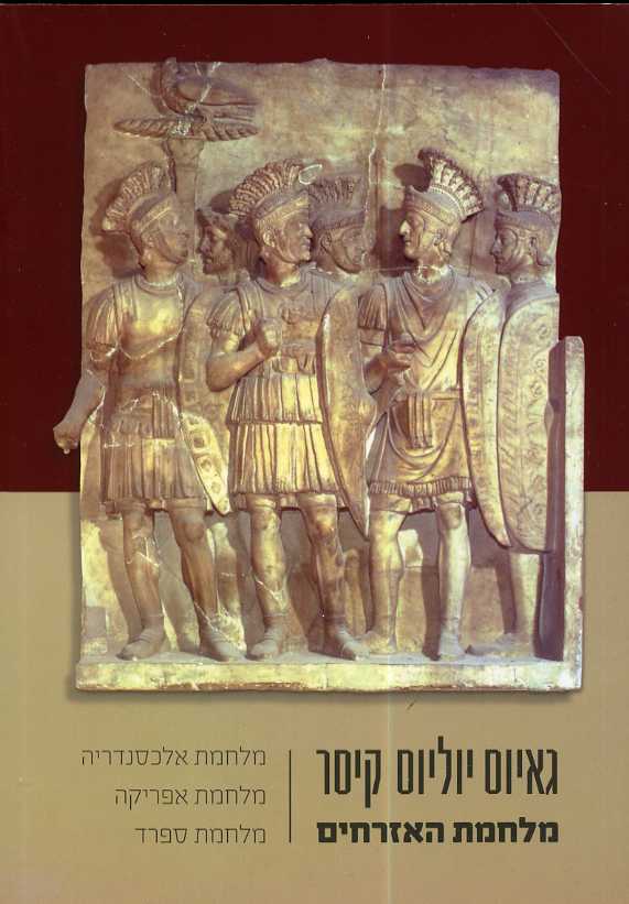 גאיוס יוליוס קיסר מלחמת האזרחים