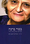 בסוד ברכה