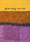 צרור חיים