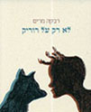 לא רק על רוריק