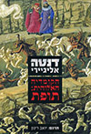 הקומדיה האלוהית : תופת