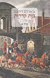 בית קדרות 2 כרכים