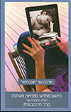 לחשוב מחדש במציאות משתנה