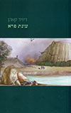 עונת פרא