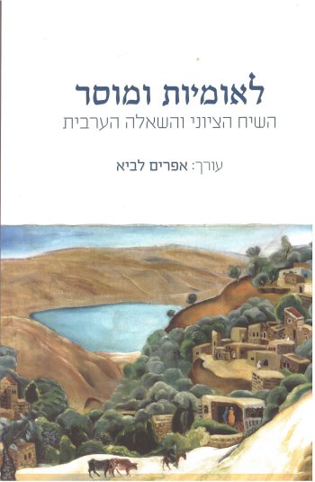 לאומיות ומוסר
