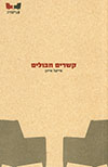 קשרים חבולים