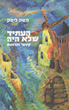 העתיד שלא היה - קטעי זכרונות