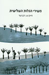 משירי הגלות השלישית