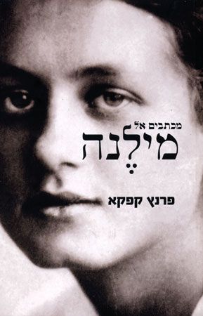 מכתבים אל מילנה - חדש