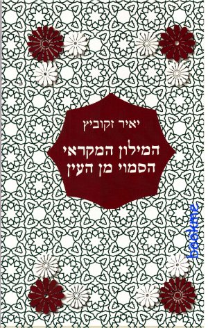 המילון המקראי הסמוי מן העין