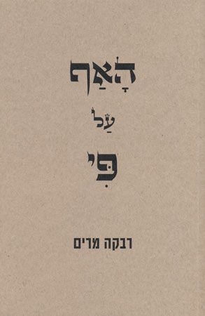 האף על פי