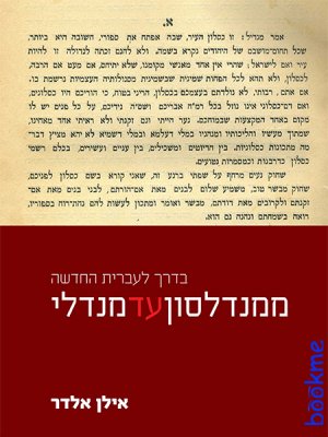 בדרך לעברית החדשה: ממנדלסון עד מנדלי