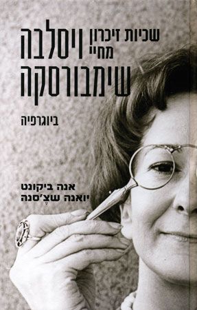 שכיות זיכרון מחיי