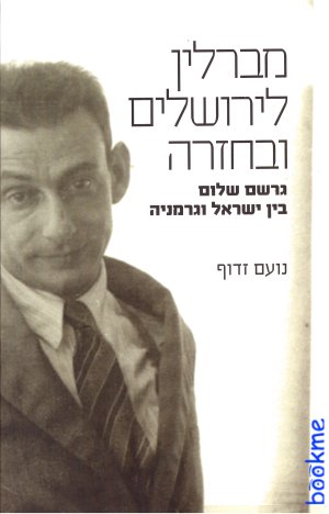 מברלין לירושלים ובחזרה - גרשם שלום בין ישראל וגרמנ