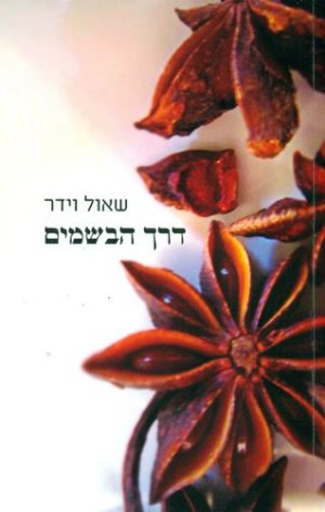 דרך הבשמים