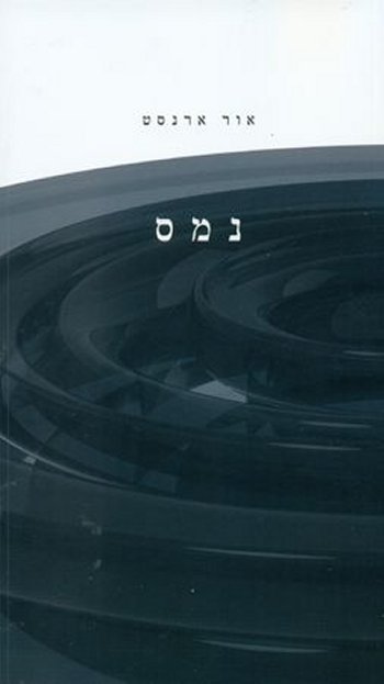 נמס