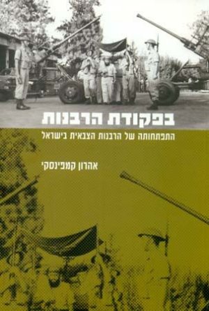 בפקודת הרבנות: התפתחותה של הרבנות הצבאית בישראל