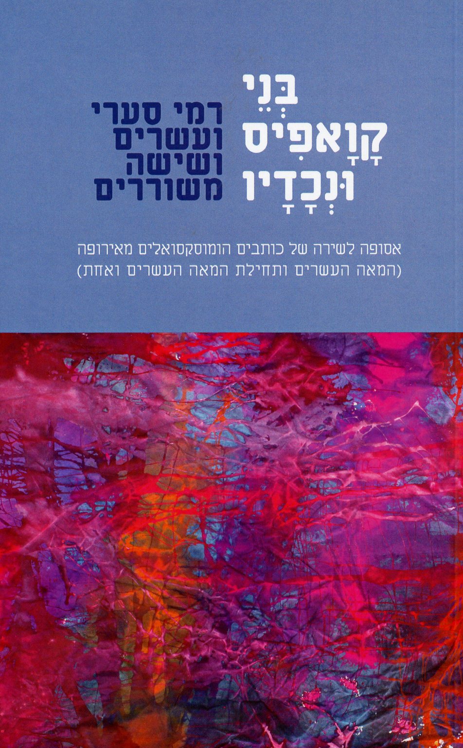 בני קואפיס ונכדיו