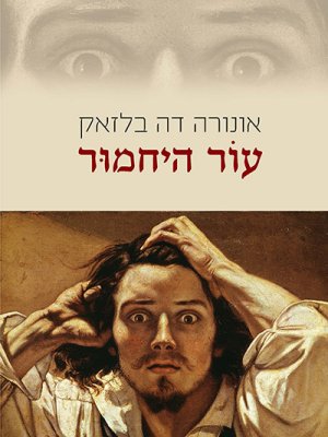 עור היחמור