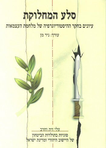 עלי זית וחרב טו - סלע המחלוקת