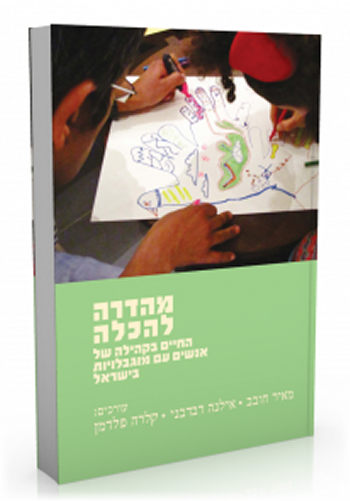 מהדרה להכלה-החיים בקהילה של אנשים עם מוגבלויות