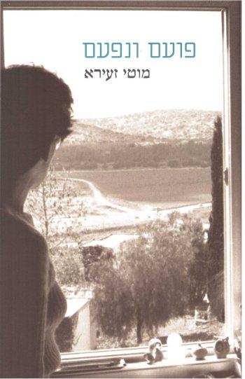 פועם ונפעם