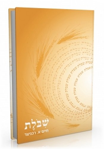 שיבולת