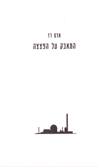 המאבק על הפצצה