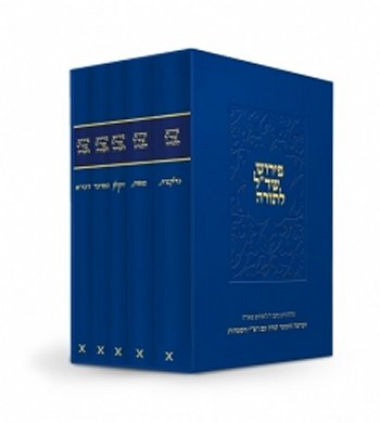 פירוש שד"ל לתורה-מארז חמישה חומשי תורה