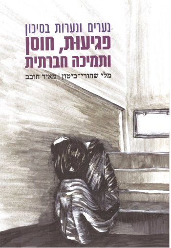 נערים ונערות בסיכון: פגיעות, חוסן ותמיכה חברתית