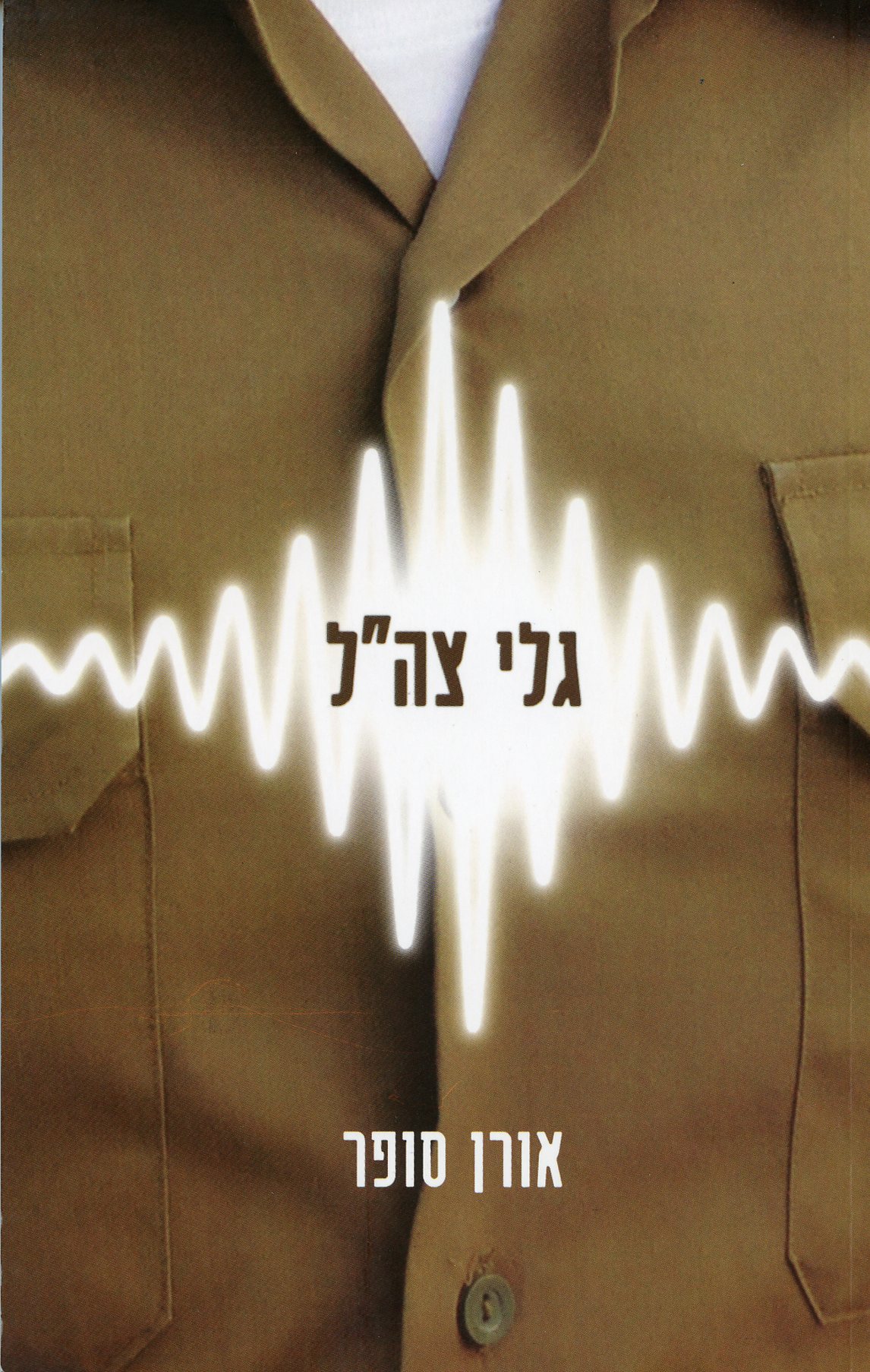 גלי צה"ל