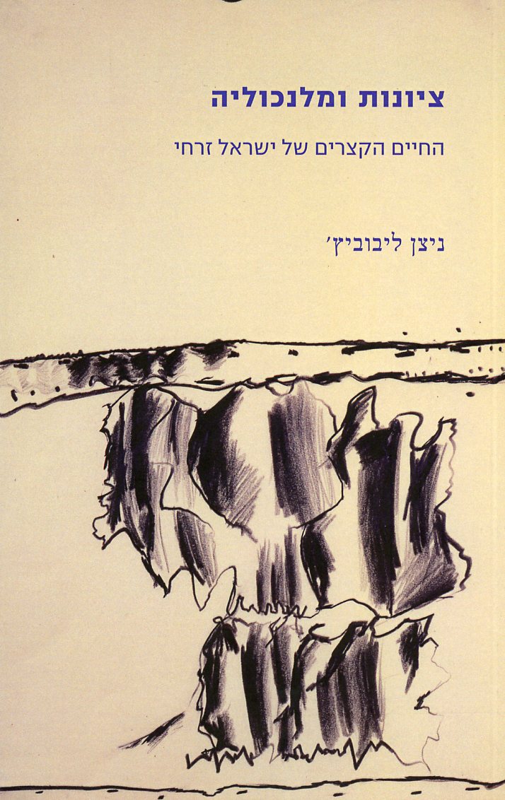 ציונות ומלנכוליה