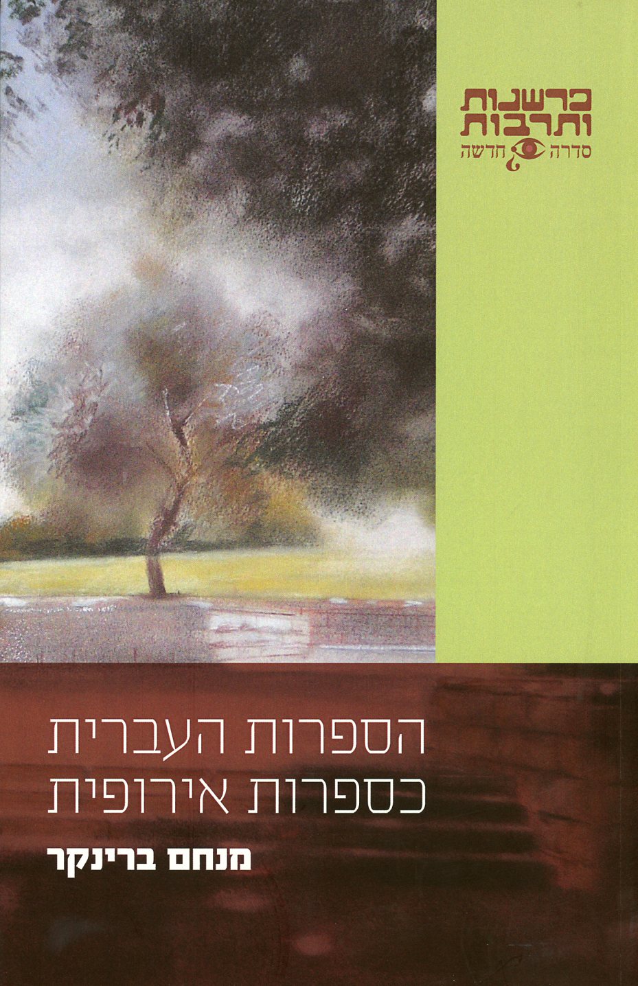 הספרות העברית כספרות אירופית