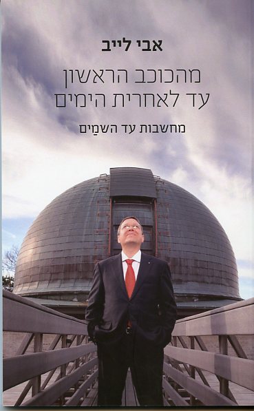 מהכוכב הראשון עד לאחרית הימים