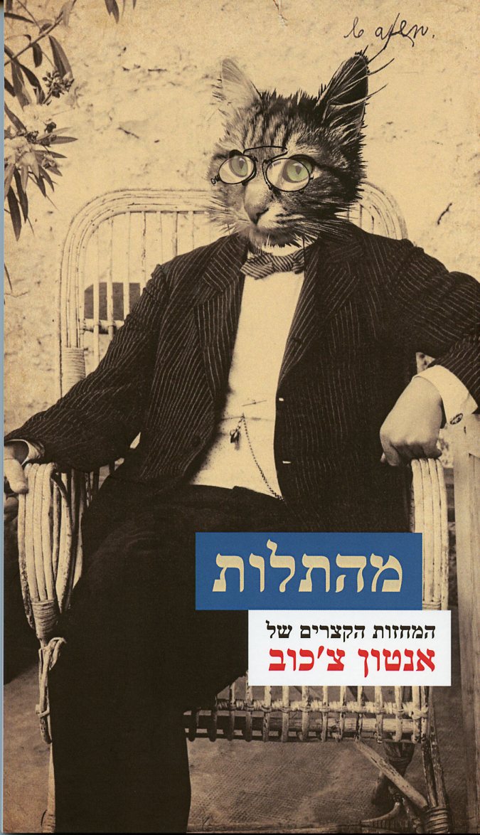 מהתלות