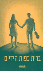 ברית כפות הידיים