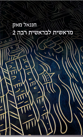 מראשית לבראשית רבה