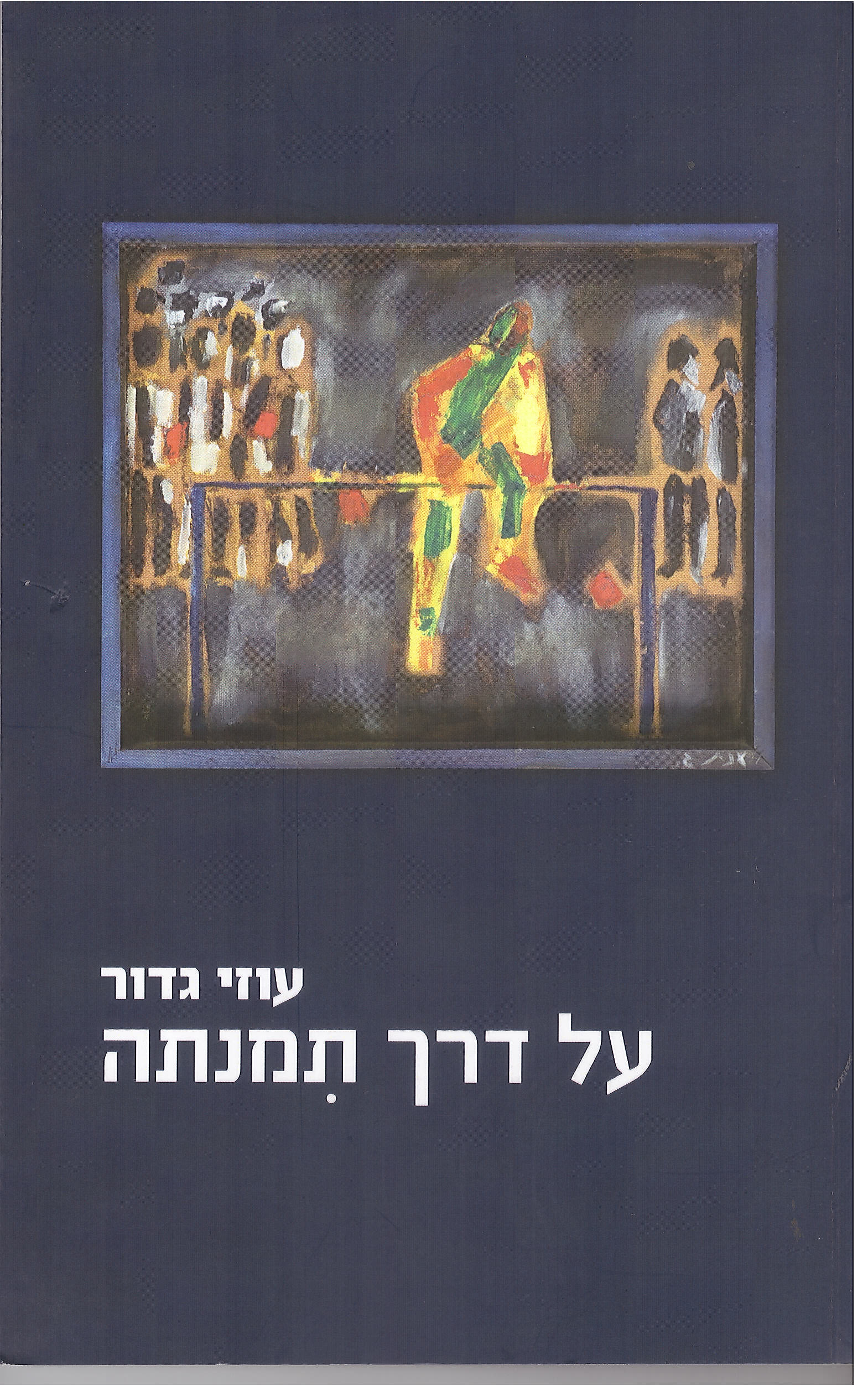 על דרך תמנתה