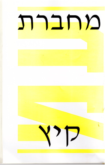 עמדה 35 מחברת קיץ