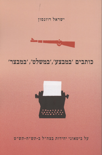 כותבים במבצע במשלט במבצר