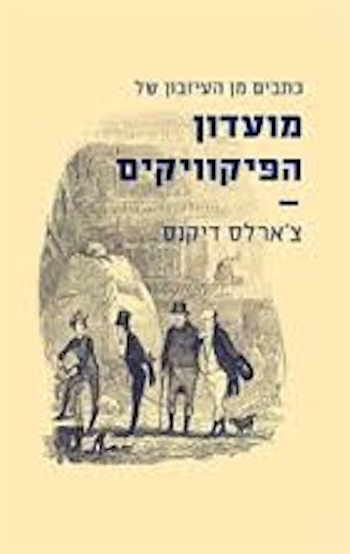 מועדון הפיקוויקים