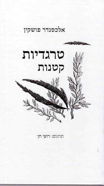 טרגדיות קטנות
