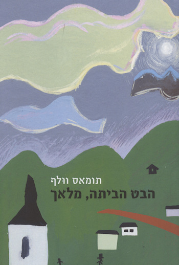 הבט הביתה מלאך