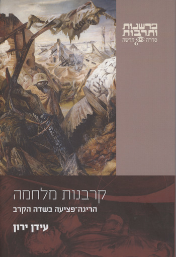 קרבנות מלחמה